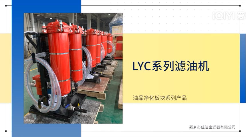 油品凈化——LYC系列濾油機(jī)